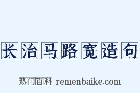 长治马路宽造句是什么意思的图片